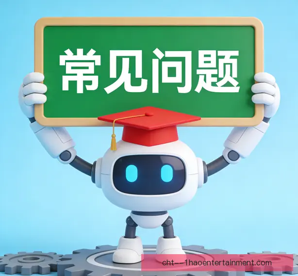 常见问题